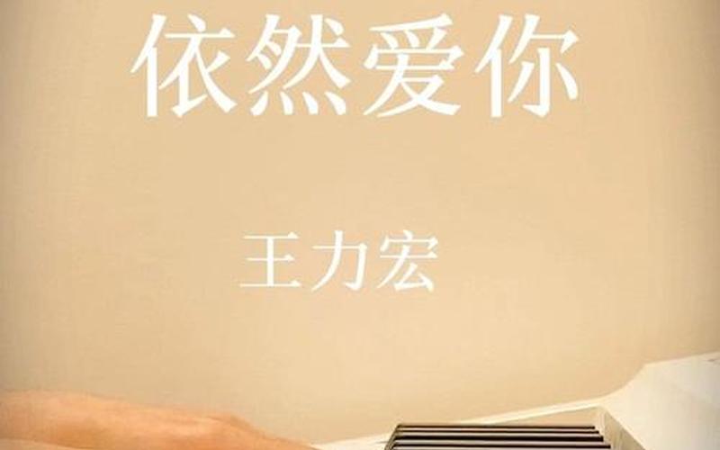 我依然爱你王力宏-第1张图片-波音达百科