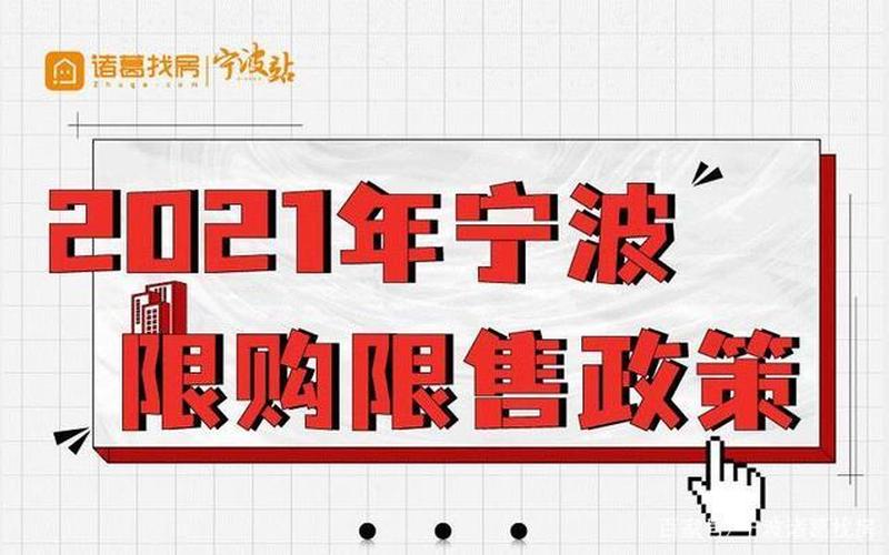 宁波限购限售政策-第1张图片-波音达百科