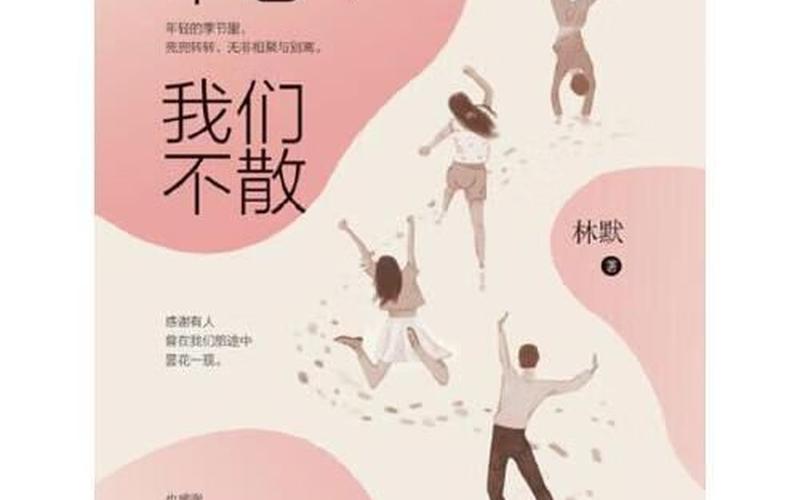 时光不老我们不散什么意思-第1张图片-波音达百科