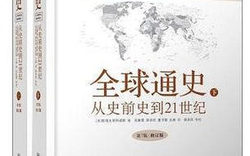 全球通史纪事本末-第1张图片-波音达百科