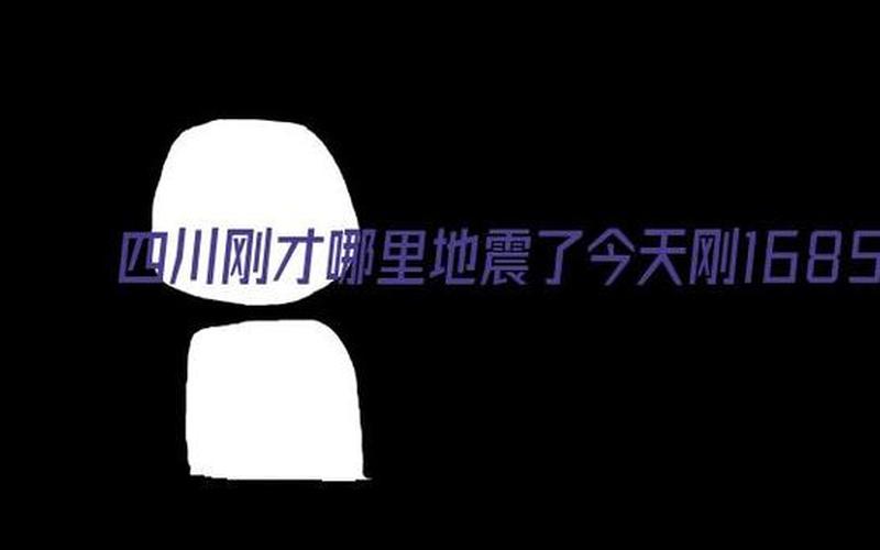 刚才感觉地震了一下-第1张图片-波音达百科