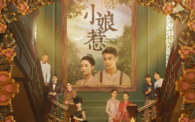 小娘惹电视剧剧情介绍-第1张图片-波音达百科