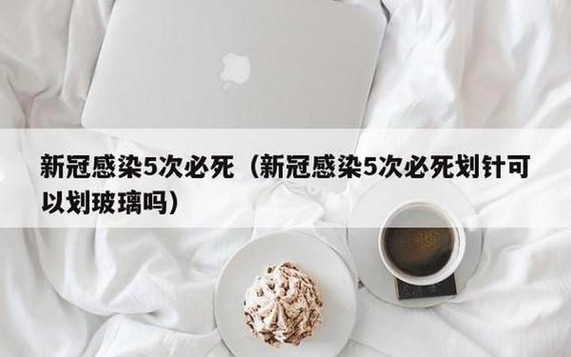 新冠感染三次必死-第1张图片-波音达百科
