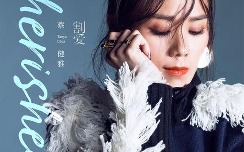 蔡健雅什么歌好听-第1张图片-波音达百科