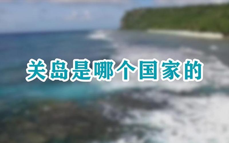关岛属于哪个国家-第1张图片-波音达百科