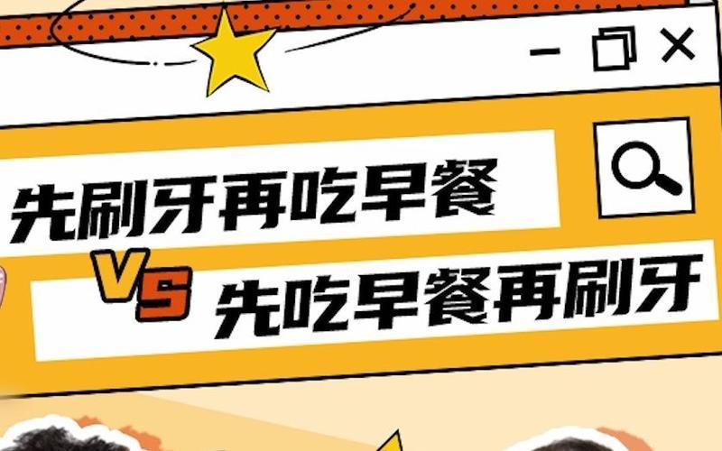 早上起来后先吃早餐还是先刷牙-第1张图片-波音达百科