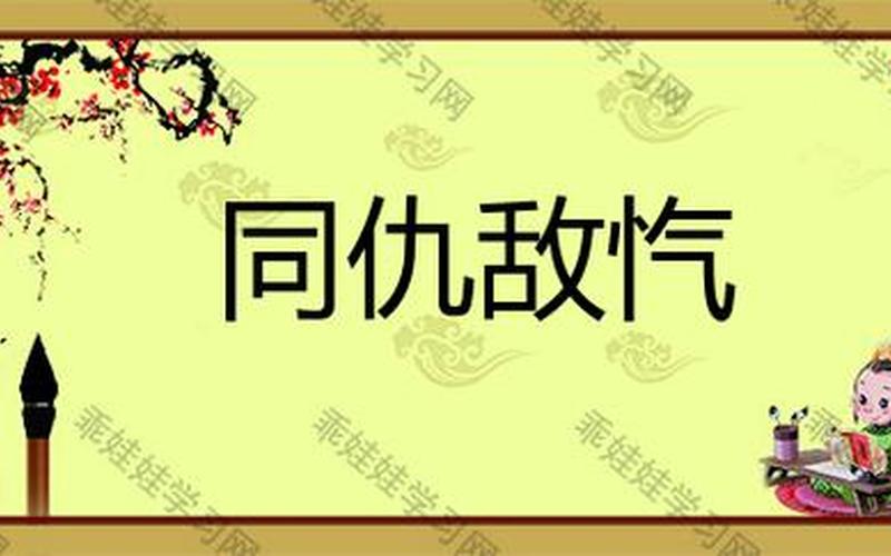 同仇敌忾的忾是什么意思-第1张图片-波音达手游百科