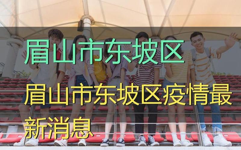 眉山市疫情最新消息-第1张图片-波音达手游百科