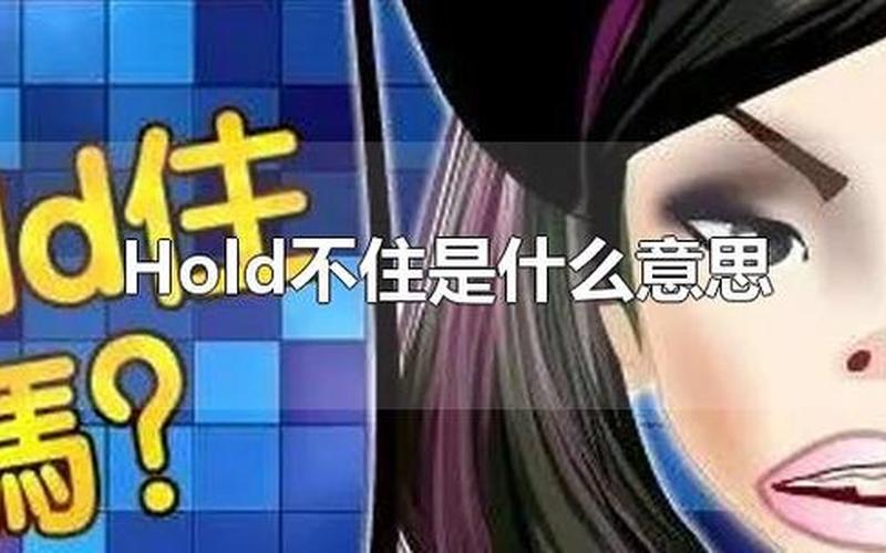 hold住是什么意思-第1张图片-波音达手游百科