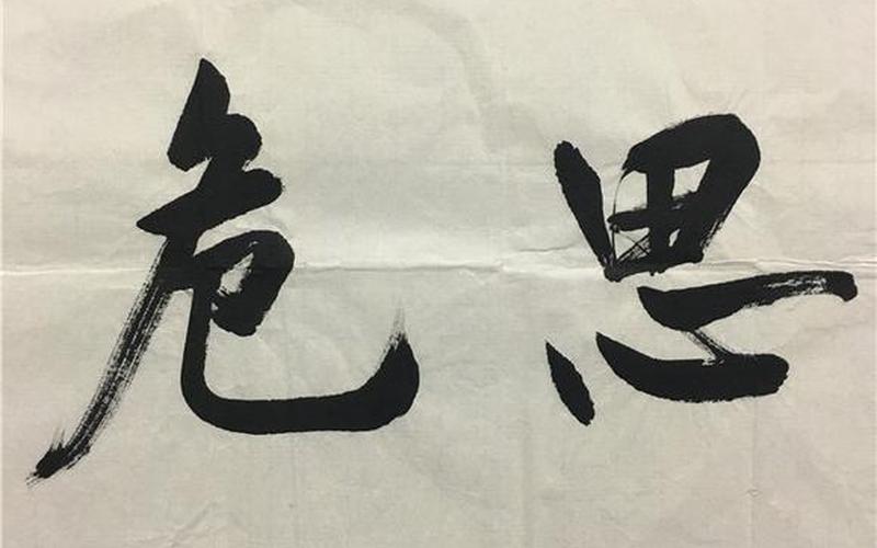 居安思危的危是什么意思-第1张图片-波音达手游百科