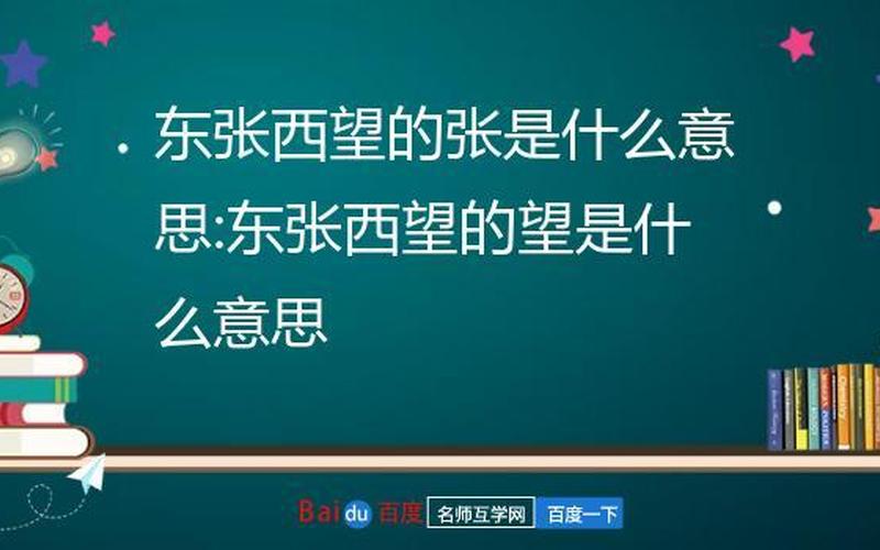 东张西望的张是什么意思-第1张图片-波音达百科