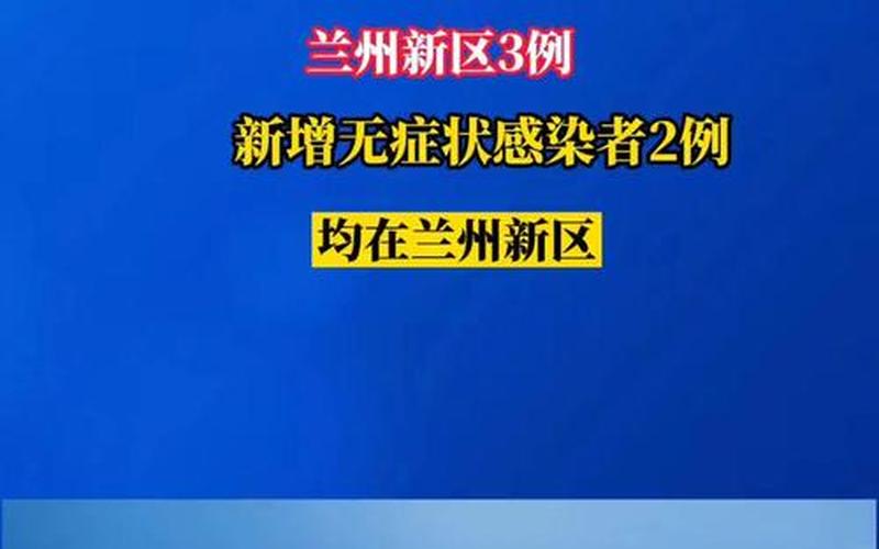 兰州疫情最新消息1小时内-第1张图片-波音达百科