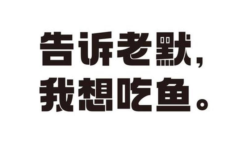 老默我想吃鱼了啥意思-第1张图片-波音达百科