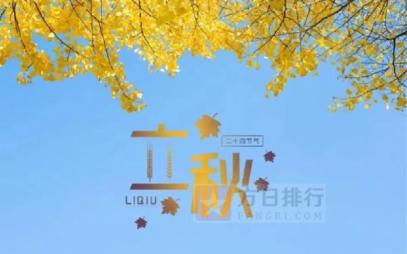 2020年立秋是几点几分几秒-第1张图片-波音达百科