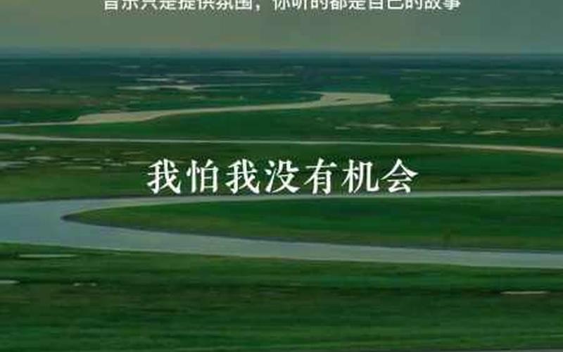 我怕我没有机会跟你说再见是什么歌-第1张图片-波音达百科