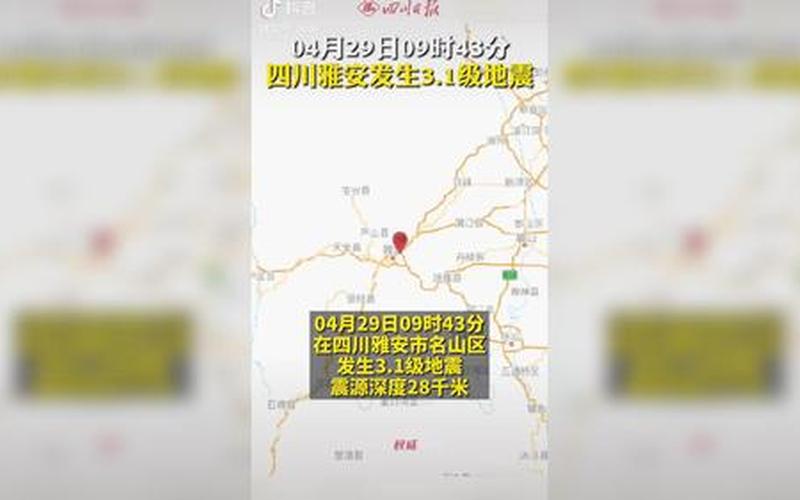 四川雅安发生3.1级地震-第1张图片-波音达百科