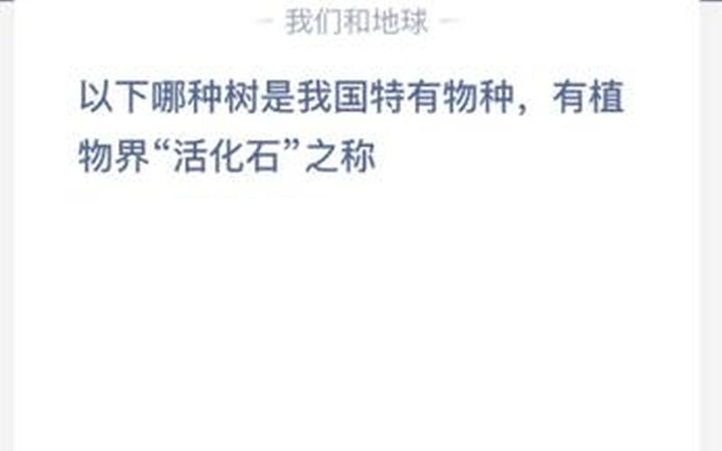 哪一种树被称为活化石-第1张图片-波音达百科