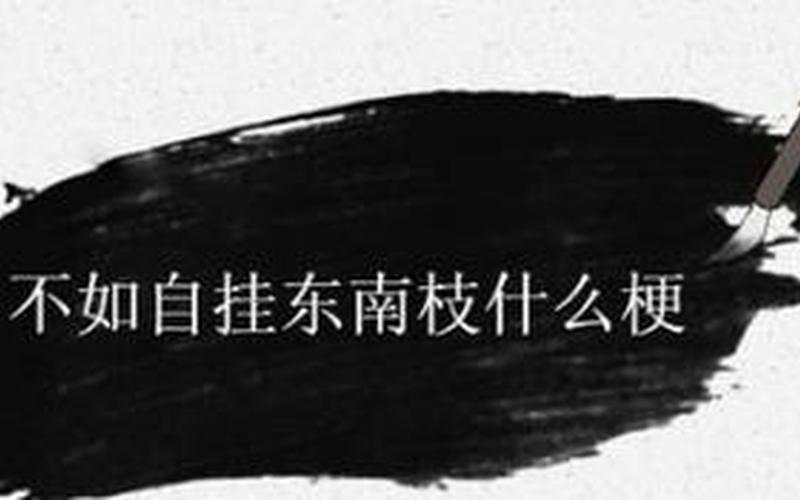 东南枝是什么意思-第1张图片-波音达百科