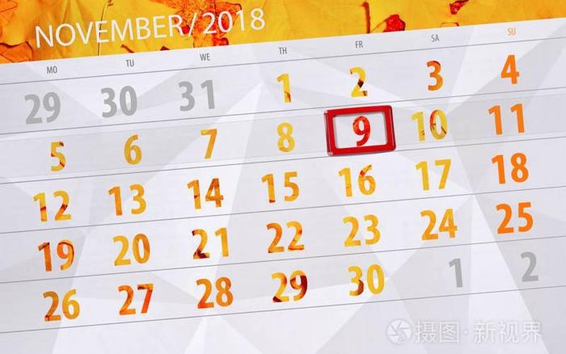 11月9号是什么日子-第1张图片-波音达百科