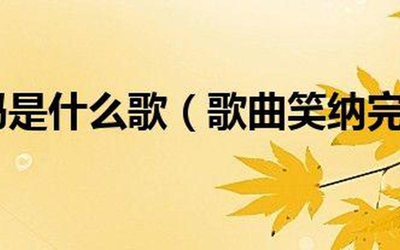 公子是你吗 是什么歌-第1张图片-波音达百科