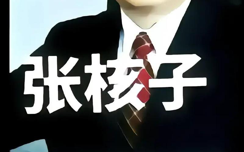 张核子为什么没人敢动-第1张图片-波音达百科