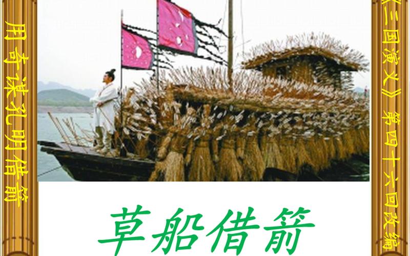 鲁肃上了孔明的船-第1张图片-波音达百科