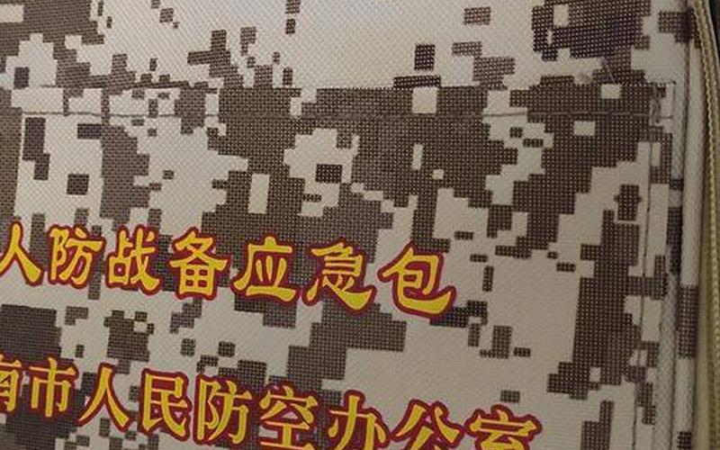 为什么要发人防战备应急包-第1张图片-波音达百科