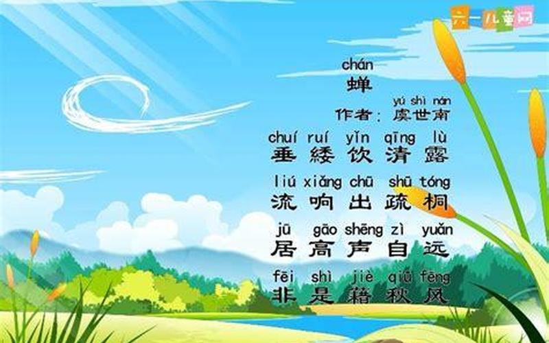 蝉古诗 虞世南拼音版-第1张图片-波音达百科