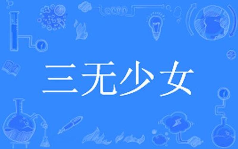 三无女孩是什么意思-第1张图片-波音达百科