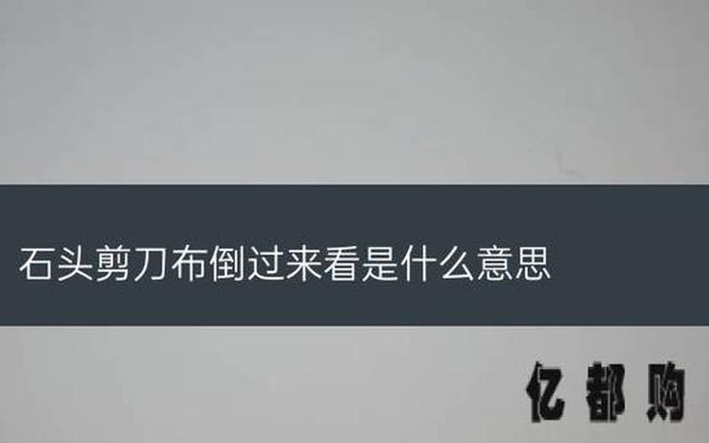 石头剪刀布倒过来看是什么意思-第1张图片-波音达百科