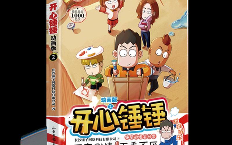 开心锤锤最诡异的一集-第1张图片-波音达百科