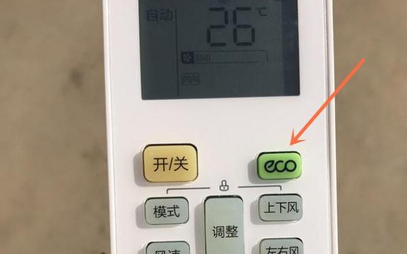 空调eco建议开还是不开-第1张图片-波音达百科