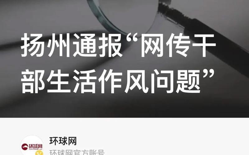 扬州12名干部被处理-第1张图片-波音达百科