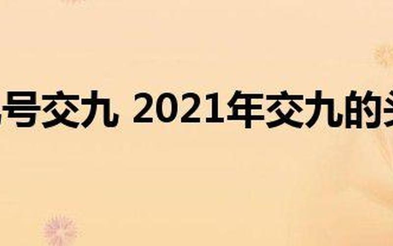 交九是几月几号2021年-第1张图片-波音达百科