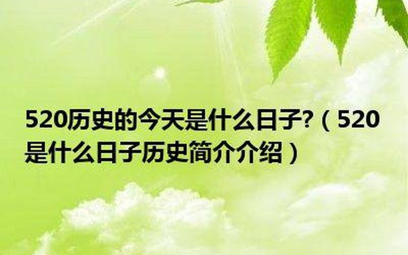 520历史上是什么日子-第1张图片-波音达手游百科