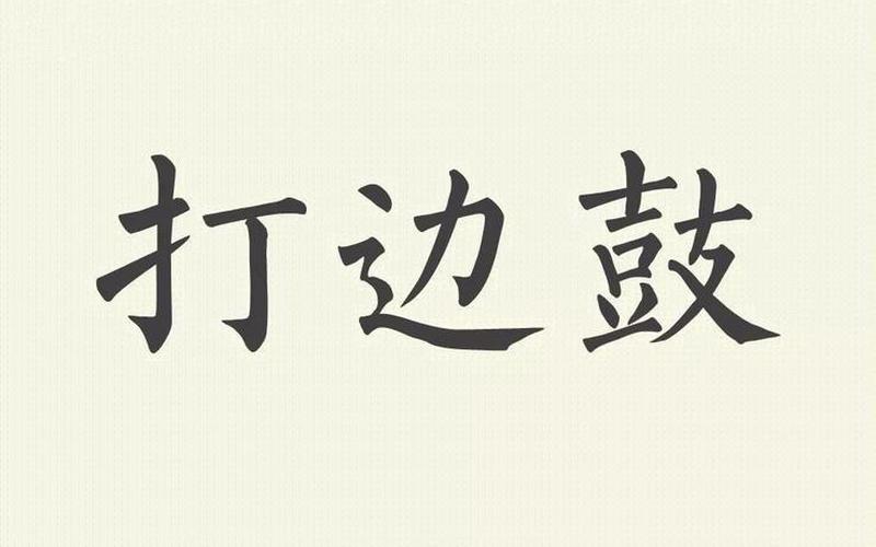 打边鼓(打一成语)-第1张图片-波音达百科