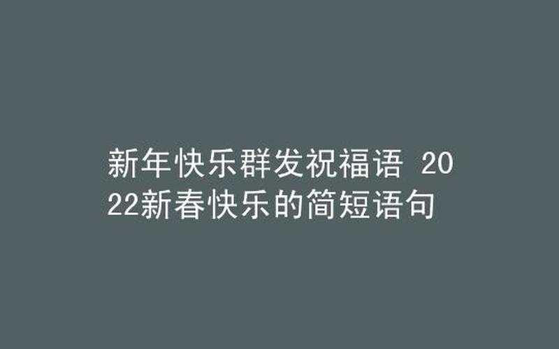 新年祝福语2022最火简短句子-第1张图片-波音达手游百科