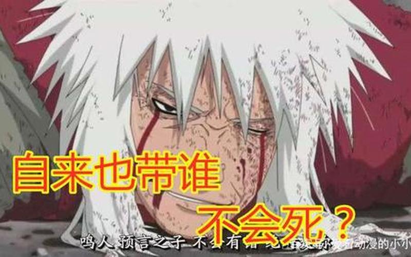 火影忍者自来也第几集死的-第1张图片-波音达百科