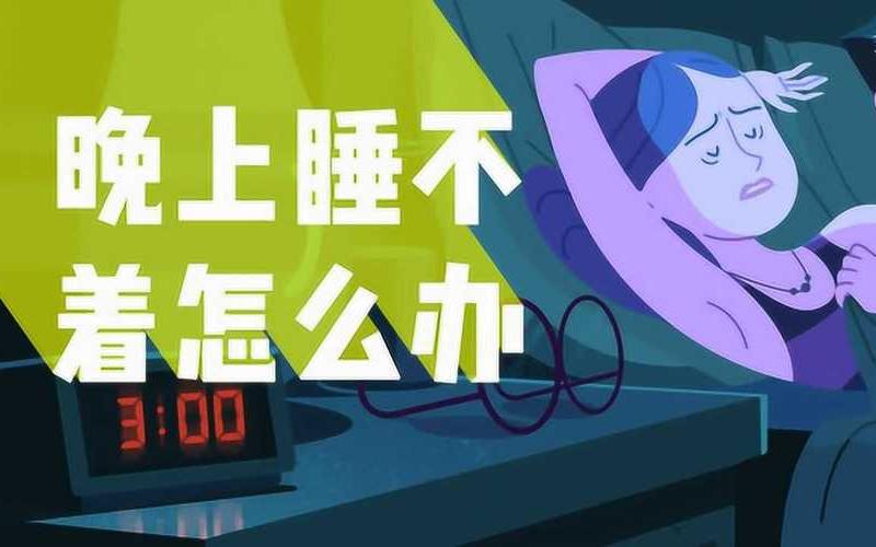 晚上睡不着需要网址-第1张图片-波音达百科