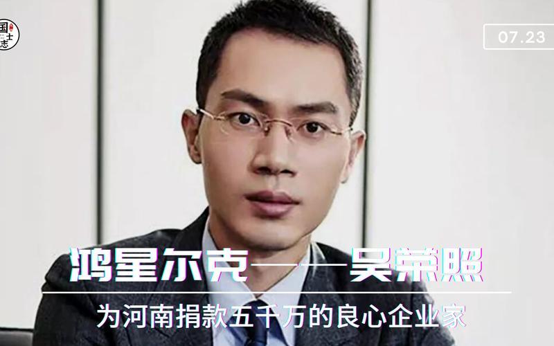 鸿星尔克老板吴荣照-第1张图片-波音达百科