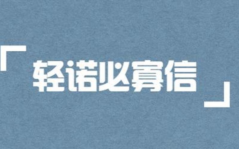 什么必寡信补充完整-第1张图片-波音达百科