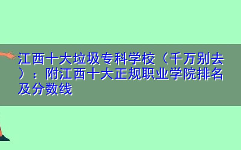 江西十大垃圾专科学校-第1张图片-波音达百科