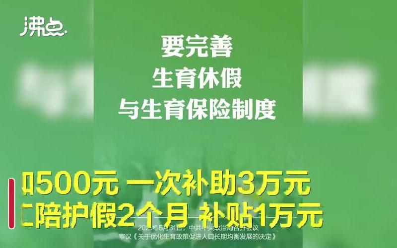 生三胎新政策2021奖励-第1张图片-波音达手游百科