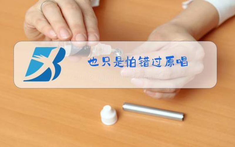 也只是怕错过 什么歌-第1张图片-波音达百科