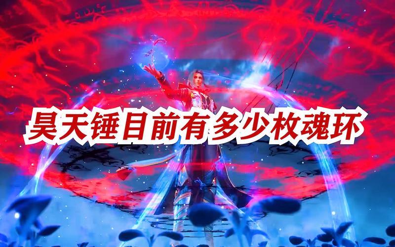 唐三一共有几个魂环-第1张图片-波音达百科