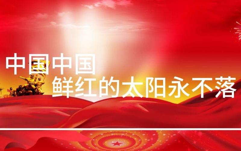 中国鲜红的太阳永不落-第1张图片-波音达手游百科