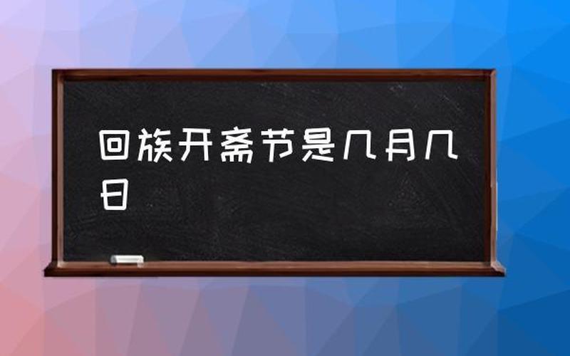 2023年开斋节是几月几日-第1张图片-波音达手游百科