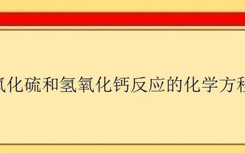 二氧化硫与氢氧化钙-第1张图片-波音达百科