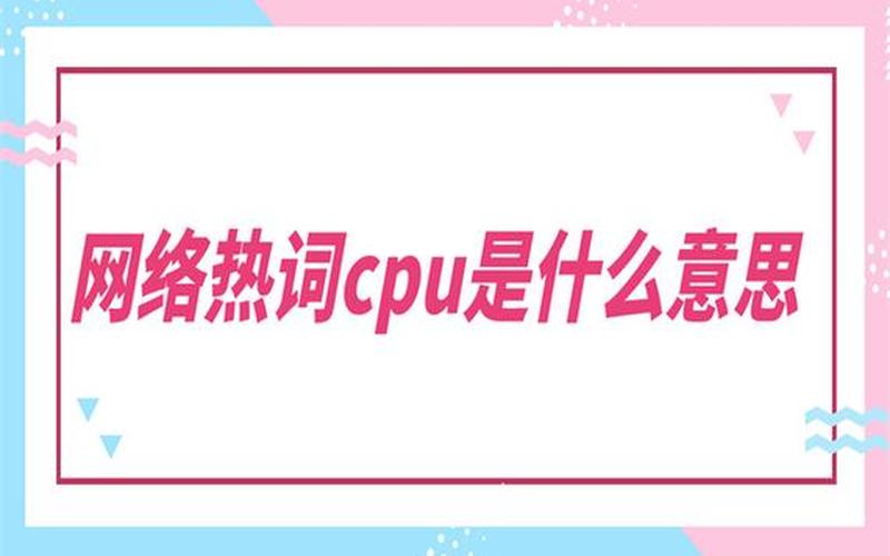 CPU是什么意思 *** 热词-第1张图片-波音达百科