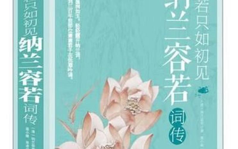 纳兰容若 人生若只如初见-第1张图片-波音达百科